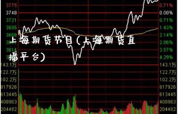 上海期货节目(上海期货直播平台) (https://www.njaxzs.com/) 期货直播间 第1张