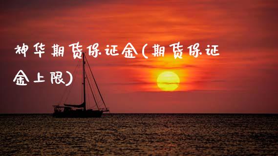 神华期货保证金(期货保证金上限) (https://www.njaxzs.com/) 期货开户 第1张