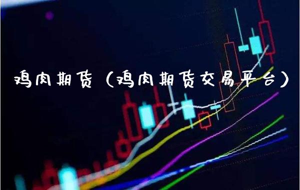 鸡肉期货（鸡肉期货交易平台） (https://www.njaxzs.com/) 期货直播间 第1张