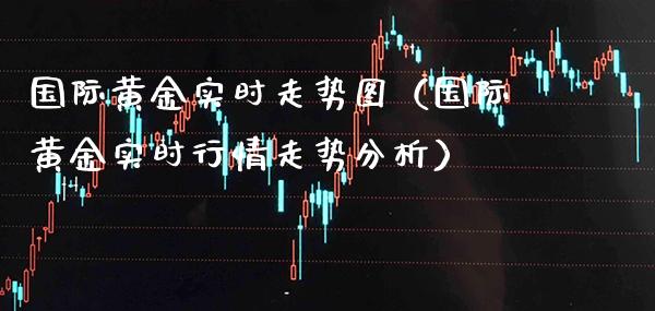 国际黄金实时走势图（国际黄金实时行情走势分析） (https://www.njaxzs.com/) 期货行情 第1张