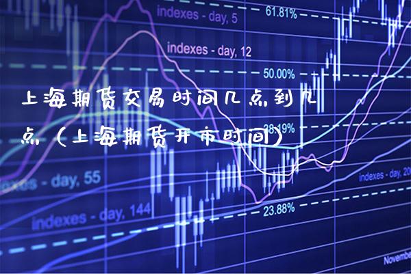 上海期货交易时间几点到几点（上海期货开市时间） (https://www.njaxzs.com/) 期货行情 第1张