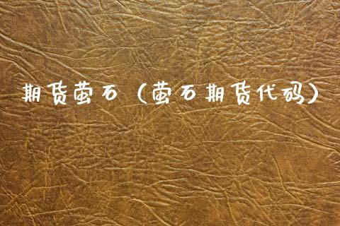 期货萤石（萤石期货代码） (https://www.njaxzs.com/) 期货直播间 第1张