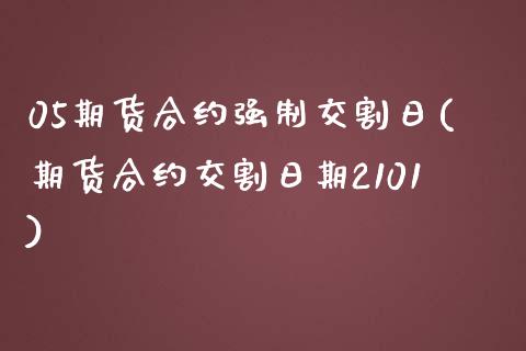 05期货合约强制交割日(期货合约交割日期2101) (https://www.njaxzs.com/) 黄金期货 第1张