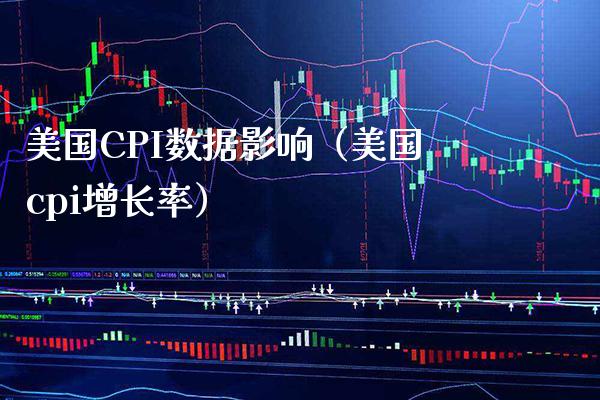 美国CPI数据影响（美国cpi增长率） (https://www.njaxzs.com/) 期货直播间 第1张