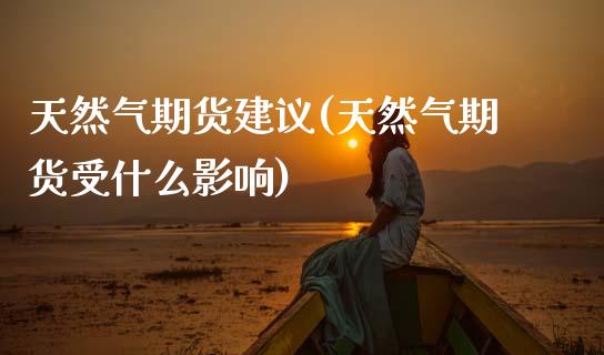 天然气期货建议(天然气期货受什么影响) (https://www.njaxzs.com/) 黄金期货 第1张