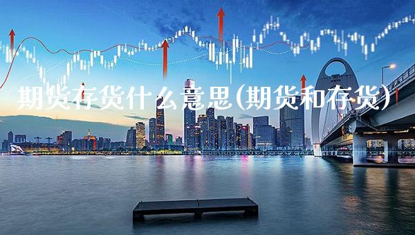 期货存货什么意思(期货和存货) (https://www.njaxzs.com/) 黄金期货 第1张