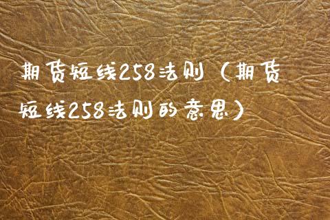 期货短线258法则（期货短线258法则的意思） (https://www.njaxzs.com/) 期货行情 第1张