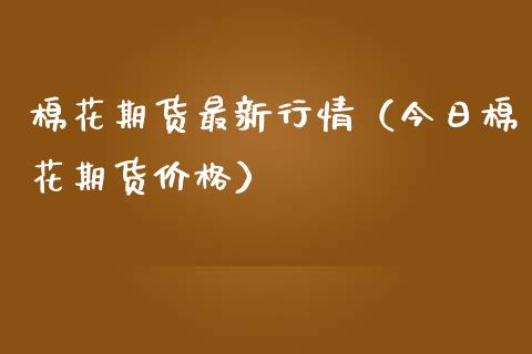 棉花期货最新行情（今日棉花期货） (https://www.njaxzs.com/) 期货行情 第1张