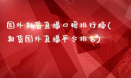 国外期货直播口碑排行榜(期货国外直播平台排名) (https://www.njaxzs.com/) 黄金期货 第1张