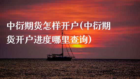 中衍期货怎样开户(中衍期货开户进度哪里查询) (https://www.njaxzs.com/) 黄金期货 第1张