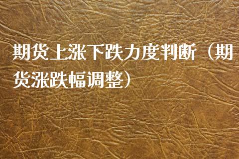 期货上涨下跌力度判断（期货涨跌幅调整） (https://www.njaxzs.com/) 期货直播间 第1张