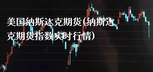 美国纳斯达克期货(纳斯达克期货指数实时行情) (https://www.njaxzs.com/) 黄金期货 第1张