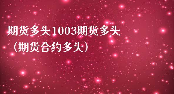 期货多头1003期货多头（期货合约多头） (https://www.njaxzs.com/) 内盘期货 第1张