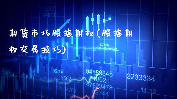 期货市场股指期权(股指期权交易技巧) (https://www.njaxzs.com/) 期货行情 第1张