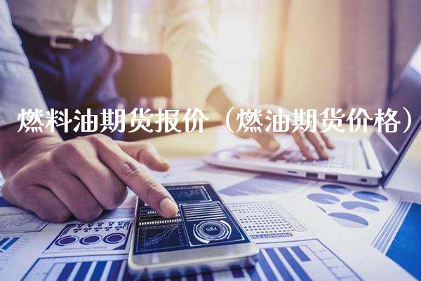 燃料油期货报价（燃油期货） (https://www.njaxzs.com/) 内盘期货 第1张