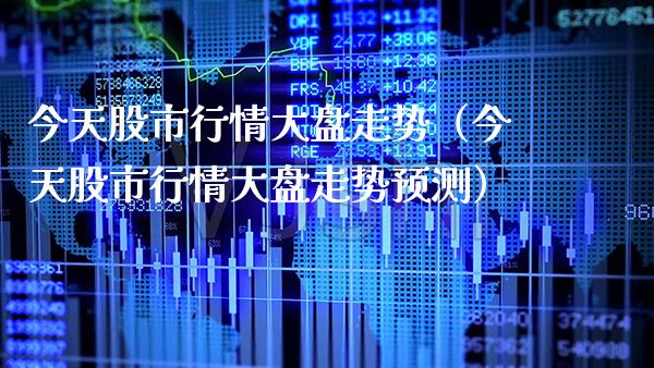 今天股市行情大盘走势（今天股市行情大盘走势预测） (https://www.njaxzs.com/) 期货直播间 第1张