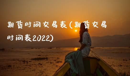期货时间交易表(期货交易时间表2022) (https://www.njaxzs.com/) 黄金期货 第1张