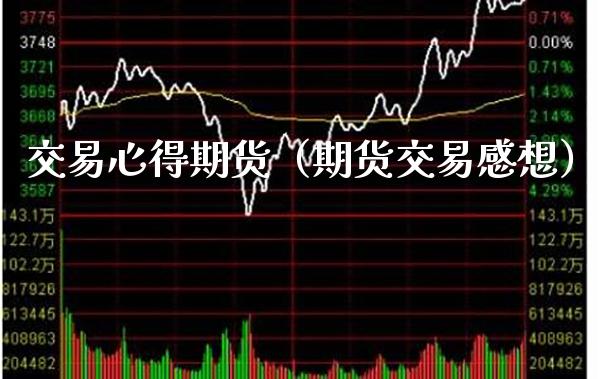 交易心得期货（期货交易感想） (https://www.njaxzs.com/) 期货直播间 第1张