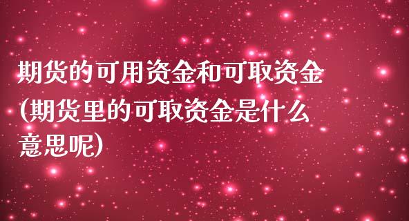 期货的可用资金和可取资金(期货里的可取资金是什么意思呢) (https://www.njaxzs.com/) 期货行情 第1张