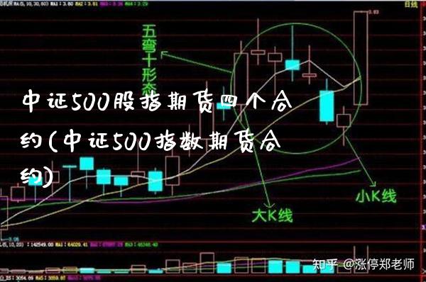 中证500股指期货四个合约(中证500指数期货合约) (https://www.njaxzs.com/) 期货投资 第1张