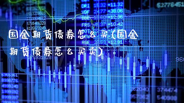 国金期货债券怎么买(国金期货债券怎么买卖) (https://www.njaxzs.com/) 期货直播间 第1张