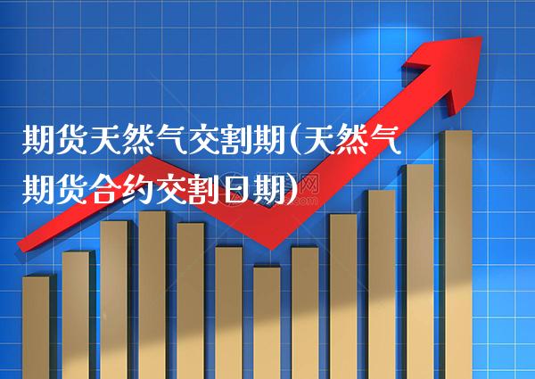 期货天然气交割期(天然气期货合约交割日期) (https://www.njaxzs.com/) 黄金期货 第1张