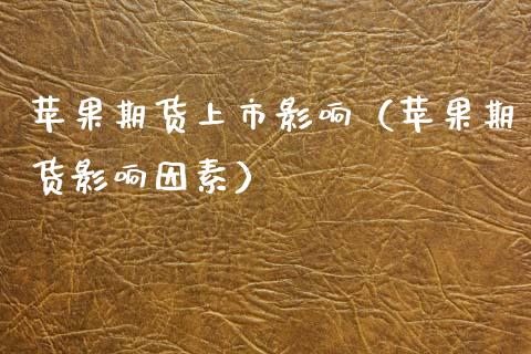 苹果期货上市影响（苹果期货影响因素） (https://www.njaxzs.com/) 期货直播间 第1张