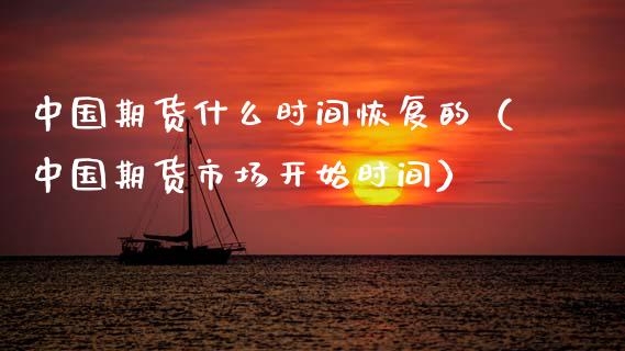 中国期货什么时间恢复的（中国期货市场开始时间） (https://www.njaxzs.com/) 黄金期货 第1张