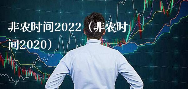非农时间2022（非农时间2020） (https://www.njaxzs.com/) 期货直播间 第1张