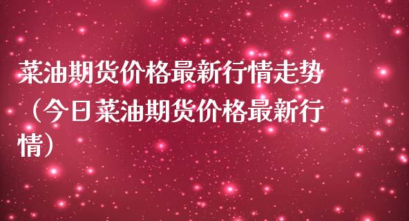 菜油期货最新行情走势（今日菜油期货最新行情） (https://www.njaxzs.com/) 期货行情 第1张