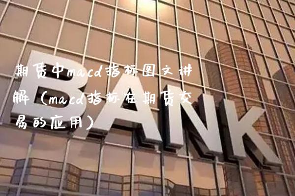 期货中cd指标图文讲解（cd指标在期货交易的应用） (https://www.njaxzs.com/) 期货直播间 第1张