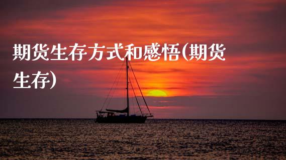 期货生存方式和感悟(期货生存) (https://www.njaxzs.com/) 黄金期货 第1张