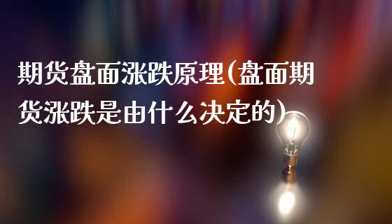 期货盘面涨跌原理(盘面期货涨跌是由什么决定的) (https://www.njaxzs.com/) 期货直播间 第1张