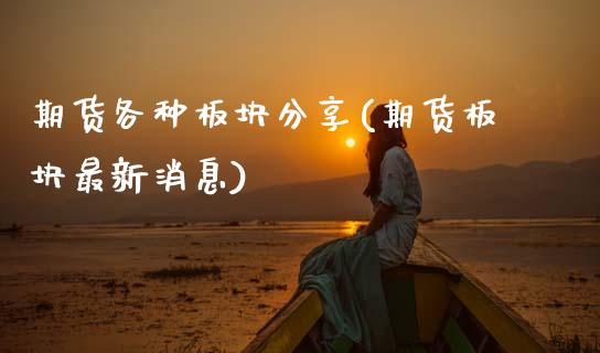 期货各种板块分享(期货板块最新消息) (https://www.njaxzs.com/) 原油期货 第1张