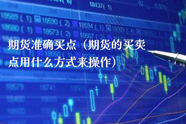 期货准确买点（期货的买卖点用什么方式来操作） (https://www.njaxzs.com/) 期货直播间 第1张