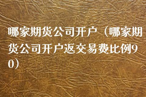 哪家期货公司开户（哪家期货公司开户返交易费比例90） (https://www.njaxzs.com/) 内盘期货 第1张