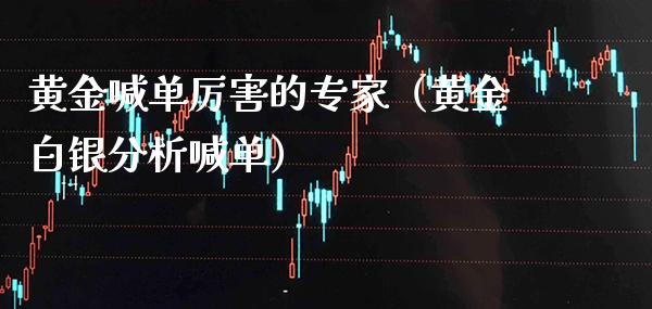 黄金喊单厉害的专家（黄金白银分析喊单） (https://www.njaxzs.com/) 期货开户 第1张