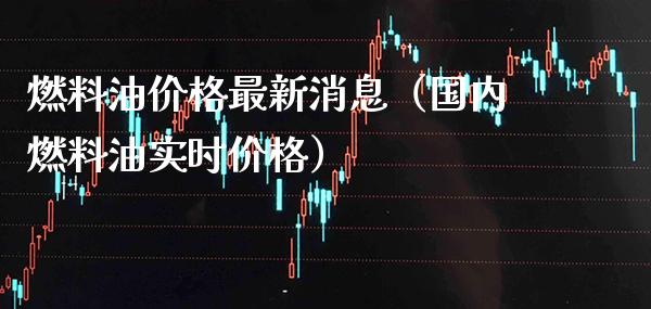 燃料油最新消息（国内燃料油实时） (https://www.njaxzs.com/) 期货行情 第1张