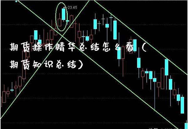 期货操作精华总结怎么看(期货知识总结) 期货直播间 第1张-爱新财经 期货操作精华总结怎么看(期货知识总结) (https://www.njaxzs.com/) 期货直播间 第1张