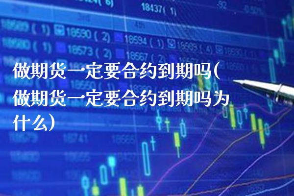 做期货一定要合约到期吗(做期货一定要合约到期吗为什么) (https://www.njaxzs.com/) 期货开户 第1张