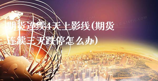 期货连续4天上影线(期货连续三天跌停怎么办) (https://www.njaxzs.com/) 原油期货 第1张