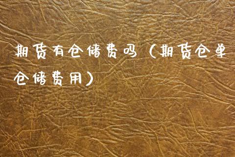 期货有仓储费吗（期货仓单仓储费用） (https://www.njaxzs.com/) 期货行情 第1张