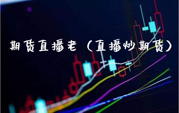 期货直播老（直播炒期货） (https://www.njaxzs.com/) 期货直播间 第1张