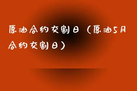 原油合约交割日（原油5月合约交割日） (https://www.njaxzs.com/) 期货直播间 第1张