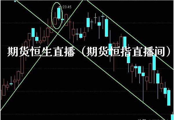 期货恒生直播（期货恒指直播间） (https://www.njaxzs.com/) 期货直播间 第1张