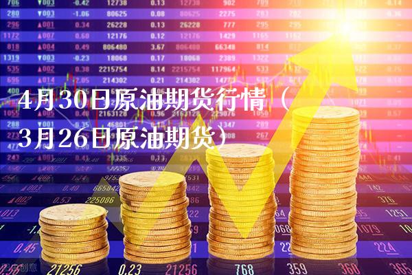 4月30日原油期货行情(3月26日原油期货) 黄金期货 第1张-爱新财经 4月30日原油期货行情(3月26日原油期货) (https://www.njaxzs.com/) 黄金期货 第1张