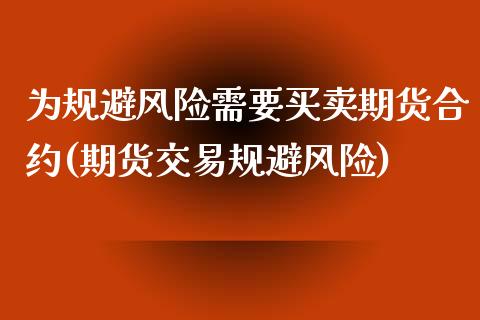 为规避风险需要买卖期货合约(期货交易规避风险) (https://www.njaxzs.com/) 期货开户 第1张