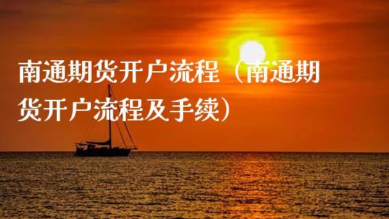 南通期货开户流程（南通期货开户流程及手续） (https://www.njaxzs.com/) 期货直播间 第1张