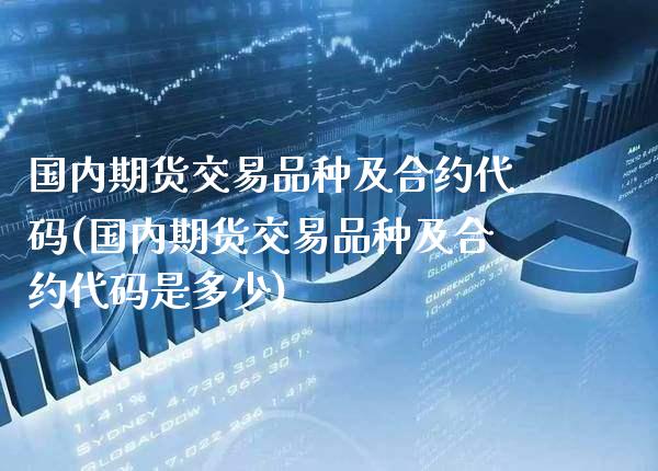 国内期货交易品种及合约代码(国内期货交易品种及合约代码是多少) (https://www.njaxzs.com/) 黄金期货 第1张