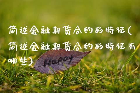 简述金融期货合约的特征(简述金融期货合约的特征有哪些) (https://www.njaxzs.com/) 内盘期货 第1张